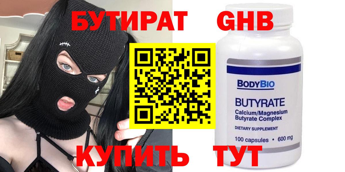 Бутират GHB Гусев